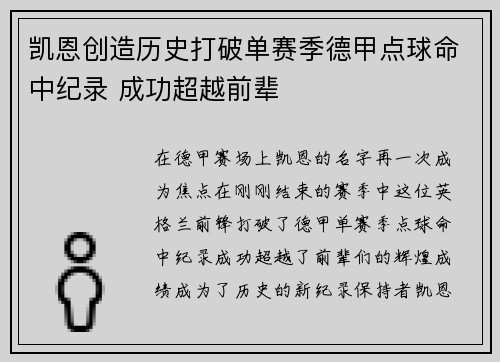 凯恩创造历史打破单赛季德甲点球命中纪录 成功超越前辈 凯恩创造历史打破单赛季德甲点球命中纪录 成功超越前辈