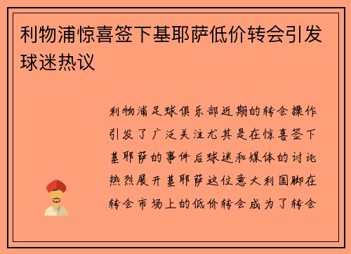 利物浦惊喜签下基耶萨低价转会引发球迷热议