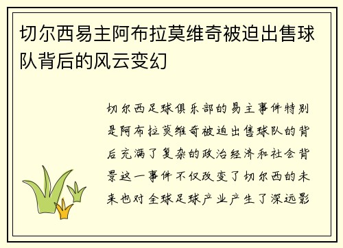 切尔西易主阿布拉莫维奇被迫出售球队背后的风云变幻 切尔西易主阿布拉莫维奇被迫出售球队背后的风云变幻