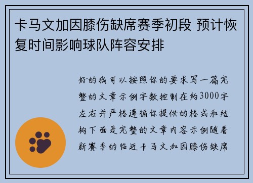 卡马文加因膝伤缺席赛季初段 预计恢复时间影响球队阵容安排 卡马文加因膝伤缺席赛季初段 预计恢复时间影响球队阵容安排
