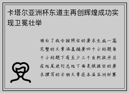 卡塔尔亚洲杯东道主再创辉煌成功实现卫冕壮举 卡塔尔亚洲杯东道主再创辉煌成功实现卫冕壮举