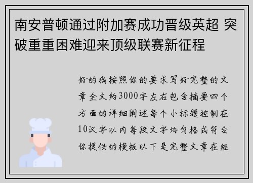 南安普顿通过附加赛成功晋级英超 突破重重困难迎来顶级联赛新征程