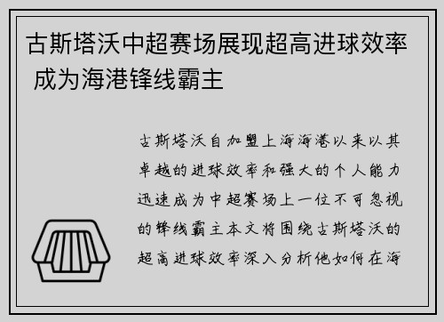 古斯塔沃中超赛场展现超高进球效率 成为海港锋线霸主 古斯塔沃中超赛场展现超高进球效率 成为海港锋线霸主