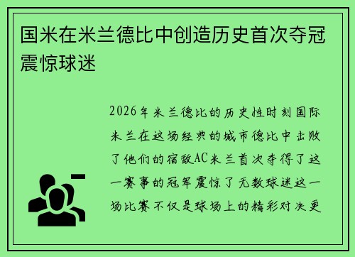 国米在米兰德比中创造历史首次夺冠震惊球迷