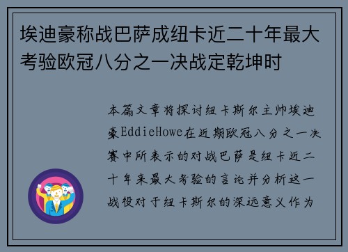 埃迪豪称战巴萨成纽卡近二十年最大考验欧冠八分之一决战定乾坤时 埃迪豪称战巴萨成纽卡近二十年最大考验欧冠八分之一决战定乾坤时