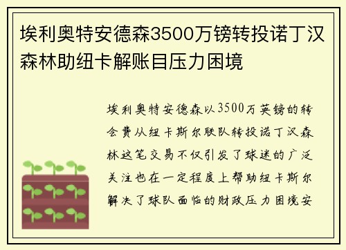 埃利奥特安德森3500万镑转投诺丁汉森林助纽卡解账目压力困境