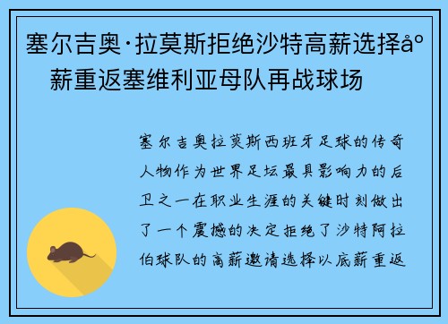 塞尔吉奥·拉莫斯拒绝沙特高薪选择底薪重返塞维利亚母队再战球场 塞尔吉奥·拉莫斯拒绝沙特高薪选择底薪重返塞维利亚母队再战球场