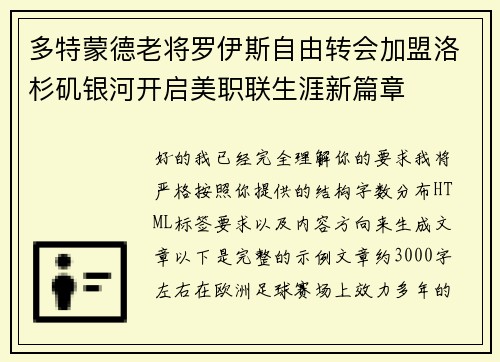 多特蒙德老将罗伊斯自由转会加盟洛杉矶银河开启美职联生涯新篇章 多特蒙德老将罗伊斯自由转会加盟洛杉矶银河开启美职联生涯新篇章
