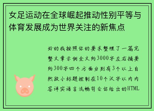 女足运动在全球崛起推动性别平等与体育发展成为世界关注的新焦点 女足运动在全球崛起推动性别平等与体育发展成为世界关注的新焦点