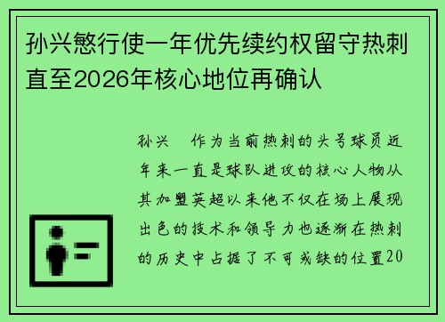 孙兴慜行使一年优先续约权留守热刺直至2026年核心地位再确认
