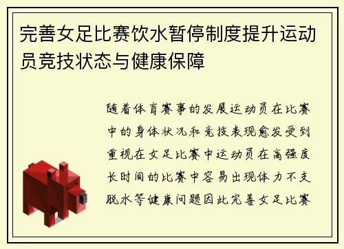 完善女足比赛饮水暂停制度提升运动员竞技状态与健康保障 完善女足比赛饮水暂停制度提升运动员竞技状态与健康保障