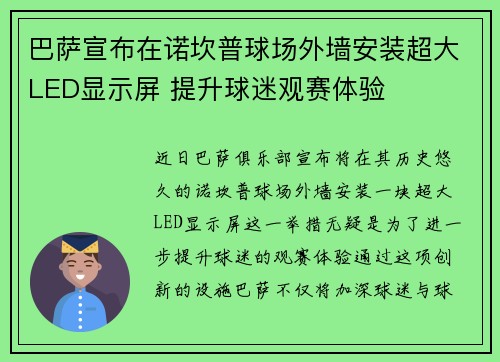 巴萨宣布在诺坎普球场外墙安装超大LED显示屏 提升球迷观赛体验