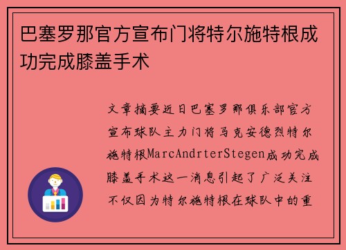 巴塞罗那官方宣布门将特尔施特根成功完成膝盖手术