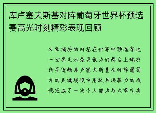 库卢塞夫斯基对阵葡萄牙世界杯预选赛高光时刻精彩表现回顾 库卢塞夫斯基对阵葡萄牙世界杯预选赛高光时刻精彩表现回顾
