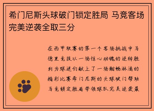 希门尼斯头球破门锁定胜局 马竞客场完美逆袭全取三分 希门尼斯头球破门锁定胜局 马竞客场完美逆袭全取三分