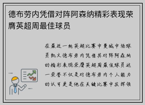 德布劳内凭借对阵阿森纳精彩表现荣膺英超周最佳球员 德布劳内凭借对阵阿森纳精彩表现荣膺英超周最佳球员