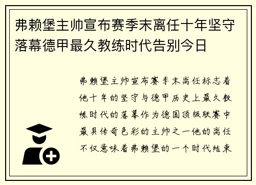 弗赖堡主帅宣布赛季末离任十年坚守落幕德甲最久教练时代告别今日