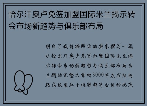 恰尔汗奥卢免签加盟国际米兰揭示转会市场新趋势与俱乐部布局