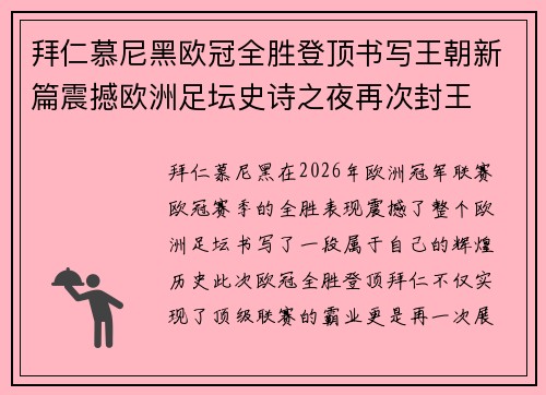 拜仁慕尼黑欧冠全胜登顶书写王朝新篇震撼欧洲足坛史诗之夜再次封王 拜仁慕尼黑欧冠全胜登顶书写王朝新篇震撼欧洲足坛史诗之夜再次封王