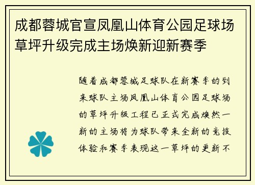 成都蓉城官宣凤凰山体育公园足球场草坪升级完成主场焕新迎新赛季