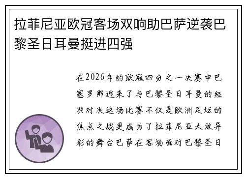 拉菲尼亚欧冠客场双响助巴萨逆袭巴黎圣日耳曼挺进四强 拉菲尼亚欧冠客场双响助巴萨逆袭巴黎圣日耳曼挺进四强