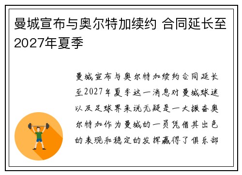 曼城宣布与奥尔特加续约 合同延长至2027年夏季