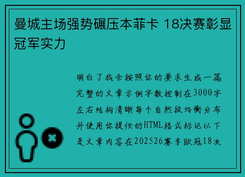 曼城主场强势碾压本菲卡 18决赛彰显冠军实力 曼城主场强势碾压本菲卡 18决赛彰显冠军实力