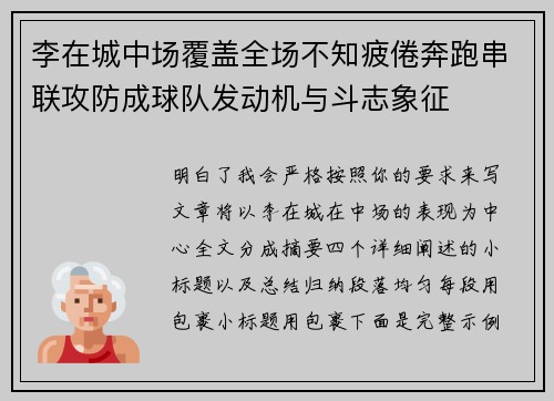 李在城中场覆盖全场不知疲倦奔跑串联攻防成球队发动机与斗志象征 李在城中场覆盖全场不知疲倦奔跑串联攻防成球队发动机与斗志象征