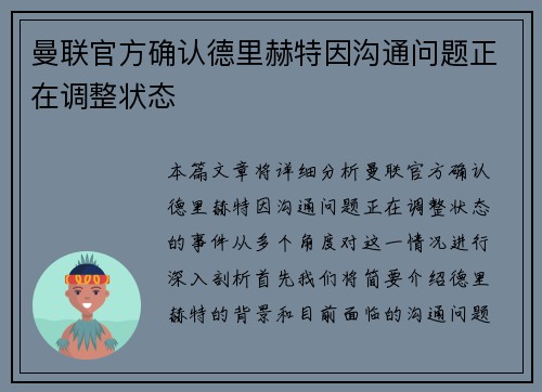 曼联官方确认德里赫特因沟通问题正在调整状态