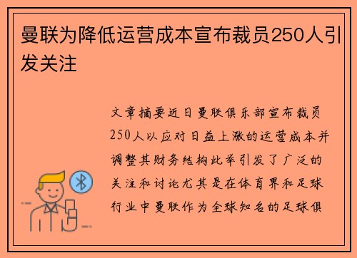 曼联为降低运营成本宣布裁员250人引发关注
