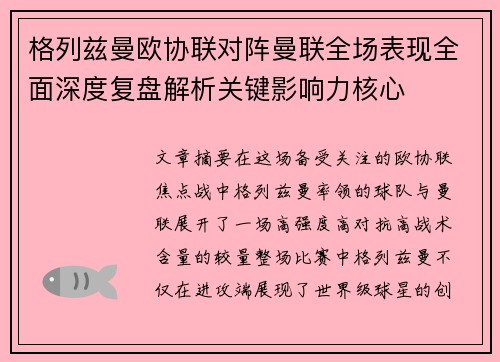 格列兹曼欧协联对阵曼联全场表现全面深度复盘解析关键影响力核心 格列兹曼欧协联对阵曼联全场表现全面深度复盘解析关键影响力核心