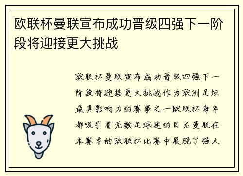 欧联杯曼联宣布成功晋级四强下一阶段将迎接更大挑战 欧联杯曼联宣布成功晋级四强下一阶段将迎接更大挑战