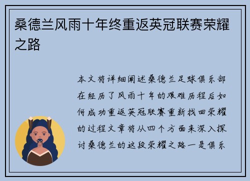 桑德兰风雨十年终重返英冠联赛荣耀之路 桑德兰风雨十年终重返英冠联赛荣耀之路