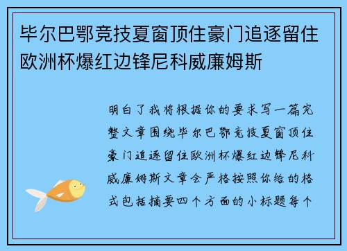 毕尔巴鄂竞技夏窗顶住豪门追逐留住欧洲杯爆红边锋尼科威廉姆斯 毕尔巴鄂竞技夏窗顶住豪门追逐留住欧洲杯爆红边锋尼科威廉姆斯