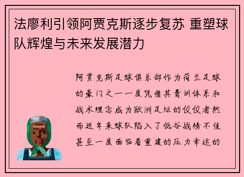 法廖利引领阿贾克斯逐步复苏 重塑球队辉煌与未来发展潜力 法廖利引领阿贾克斯逐步复苏 重塑球队辉煌与未来发展潜力