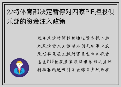 沙特体育部决定暂停对四家PIF控股俱乐部的资金注入政策 沙特体育部决定暂停对四家PIF控股俱乐部的资金注入政策