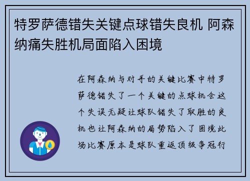 特罗萨德错失关键点球错失良机 阿森纳痛失胜机局面陷入困境 特罗萨德错失关键点球错失良机 阿森纳痛失胜机局面陷入困境