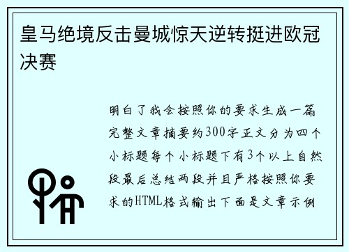 皇马绝境反击曼城惊天逆转挺进欧冠决赛