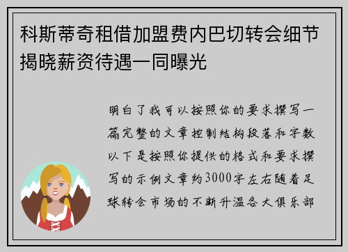 科斯蒂奇租借加盟费内巴切转会细节揭晓薪资待遇一同曝光