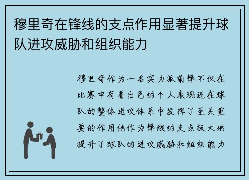 穆里奇在锋线的支点作用显著提升球队进攻威胁和组织能力 穆里奇在锋线的支点作用显著提升球队进攻威胁和组织能力