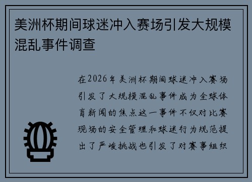 美洲杯期间球迷冲入赛场引发大规模混乱事件调查 美洲杯期间球迷冲入赛场引发大规模混乱事件调查