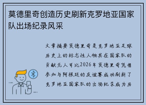 莫德里奇创造历史刷新克罗地亚国家队出场纪录风采 莫德里奇创造历史刷新克罗地亚国家队出场纪录风采