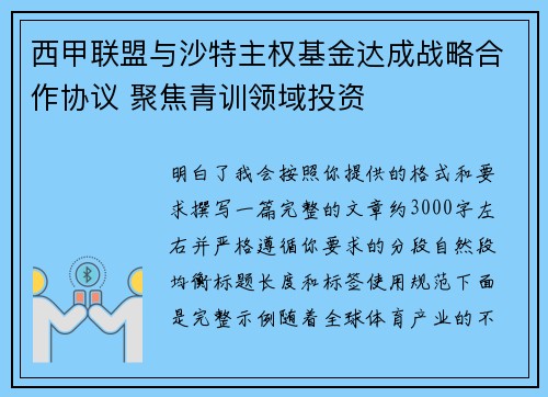 西甲联盟与沙特主权基金达成战略合作协议 聚焦青训领域投资