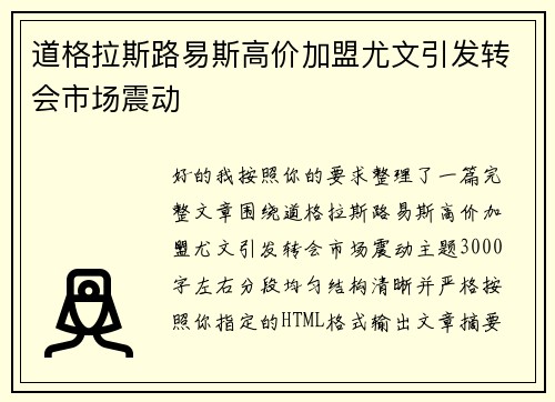 道格拉斯路易斯高价加盟尤文引发转会市场震动