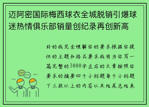 迈阿密国际梅西球衣全城脱销引爆球迷热情俱乐部销量创纪录再创新高 迈阿密国际梅西球衣全城脱销引爆球迷热情俱乐部销量创纪录再创新高