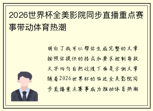 2026世界杯全美影院同步直播重点赛事带动体育热潮 2026世界杯全美影院同步直播重点赛事带动体育热潮