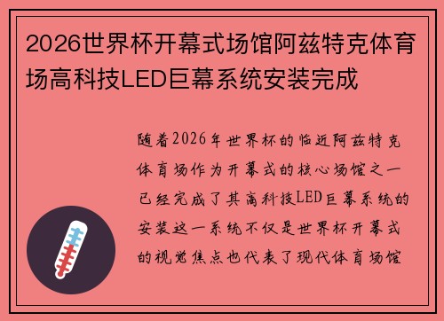 2026世界杯开幕式场馆阿兹特克体育场高科技LED巨幕系统安装完成 2026世界杯开幕式场馆阿兹特克体育场高科技LED巨幕系统安装完成