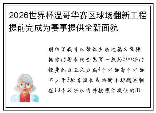 2026世界杯温哥华赛区球场翻新工程提前完成为赛事提供全新面貌