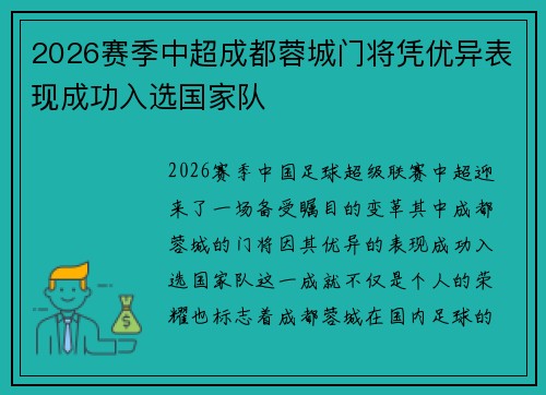2026赛季中超成都蓉城门将凭优异表现成功入选国家队 2026赛季中超成都蓉城门将凭优异表现成功入选国家队