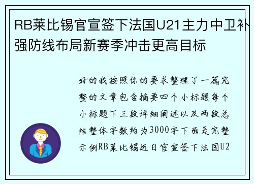 RB莱比锡官宣签下法国U21主力中卫补强防线布局新赛季冲击更高目标 RB莱比锡官宣签下法国U21主力中卫补强防线布局新赛季冲击更高目标